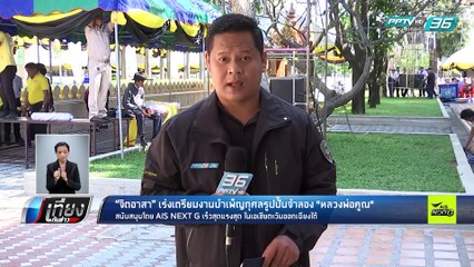 "จิตอาสา" เร่งเตรียมงานบำเพ็ญกุศลรูปปั้นจำลอง "หลวงพ่อคูณ" - เที่ยงทันข่าว