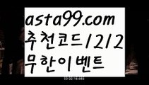 【실시간카지노】∰【 asta99.com】 ᗔ【추천코드1212】ᗕεїз‍♀️레이즈토토【asta99.com 추천인1212】레이즈토토‍♀️【실시간카지노】∰【 asta99.com】 ᗔ【추천코드1212】ᗕεїз