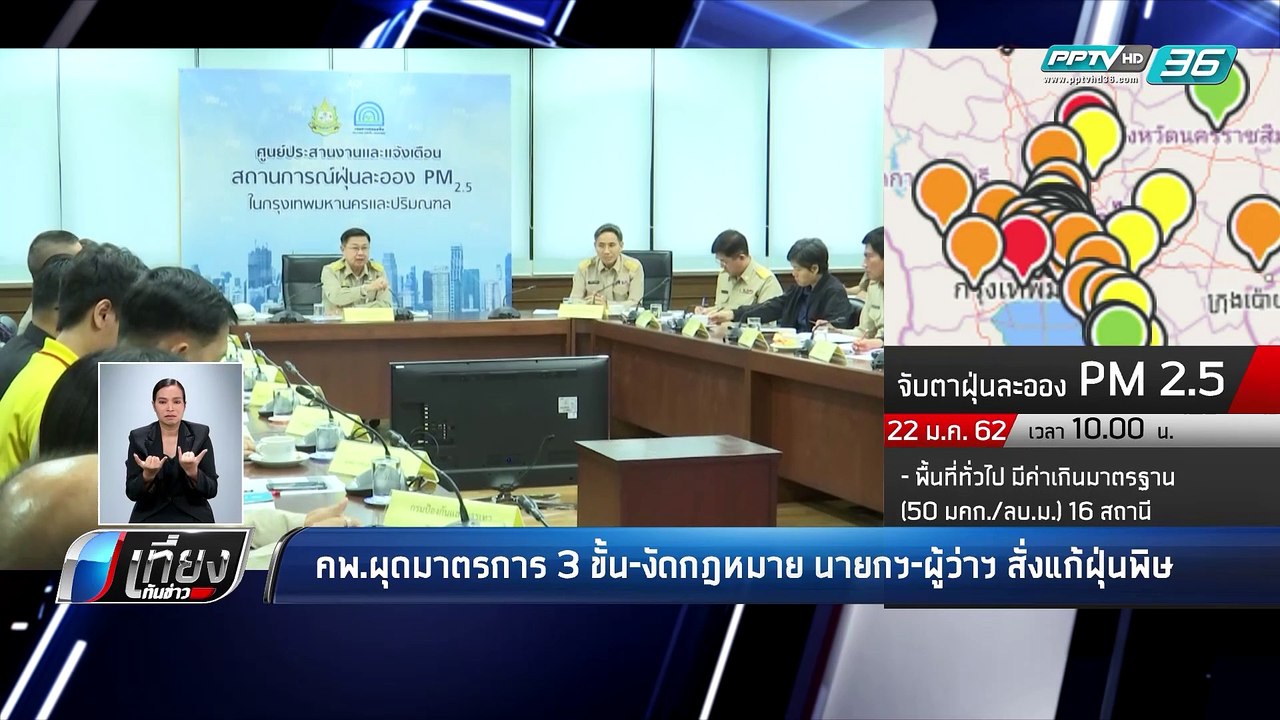คพ.ผุดมาตรการ 3 ขั้น งัดกฏหมาย นายกฯ ผู้ว่าฯ สั...