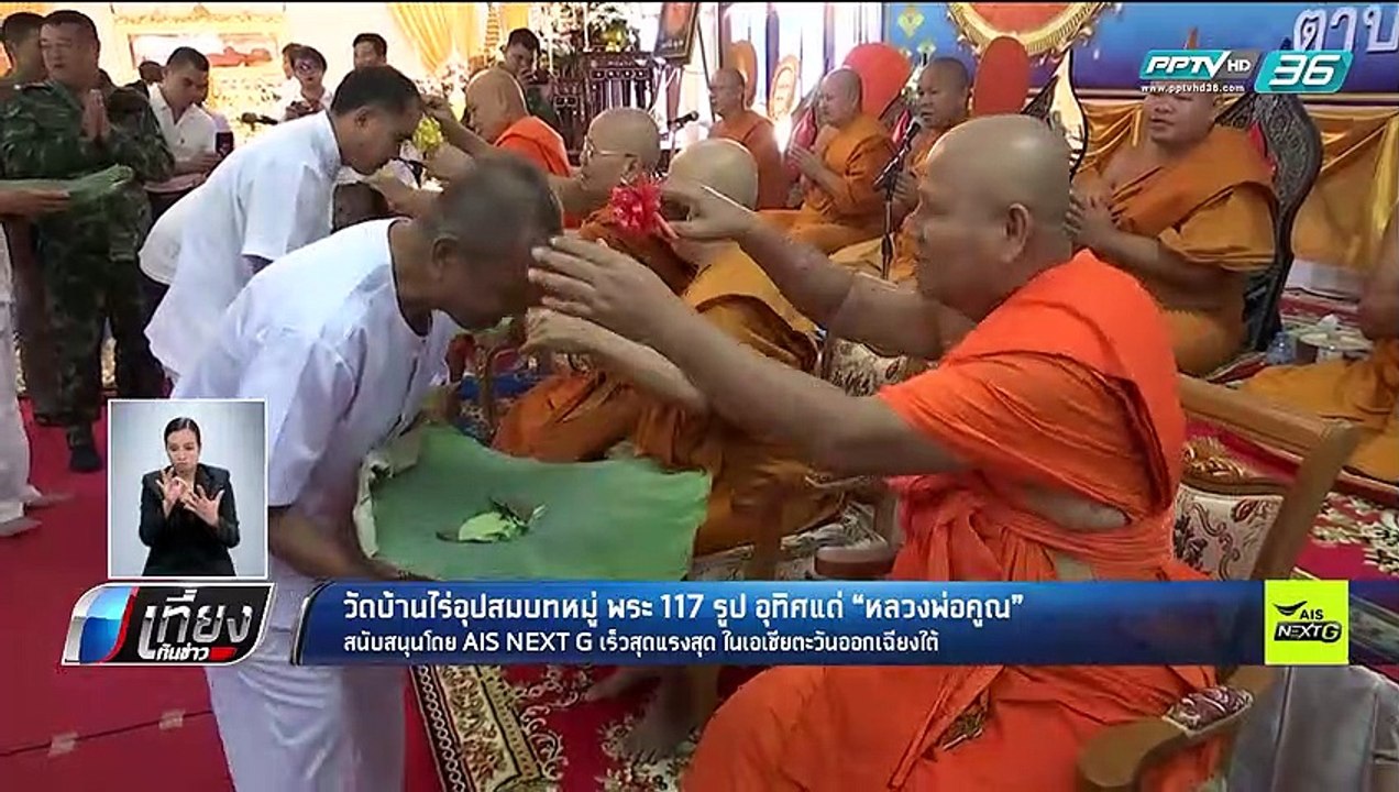 วัดบ้านไร่อุปสมบทหมู่ พระ 117 รูป อุทิศแด่ "หลวงพ่อคูณ" - เที่ยงทันข่าว