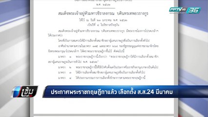 ประกาศพระราชกฤษฎีกาแล้ว เลือกตั้ง ส.ส. 24 มี.ค. - เข้มข่าวค่ำ