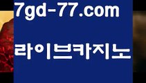 【온라인카지노】【7gd-77.com 】✅온라인바카라사이트ʕ￫ᴥ￩ʔ 온라인카지노사이트⌘ 바카라사이트⌘ 카지노사이트✄ 실시간바카라사이트⌘ 실시간카지노사이트 †라이브카지노ʕ￫ᴥ￩ʔ라이브바카라바카라사이트추천- ( Ε禁【 https://www.ggoool.com 】銅) -사설카지노 부산파라다이스 리얼바카라 카지노블로그 생방송바카라 인터넷카지노사이트추천【온라인카지노】【7gd-77.com 】✅온라인바카라사이트ʕ￫ᴥ￩ʔ 온라인카지노사이트⌘ 바카라사이트⌘ 카지노