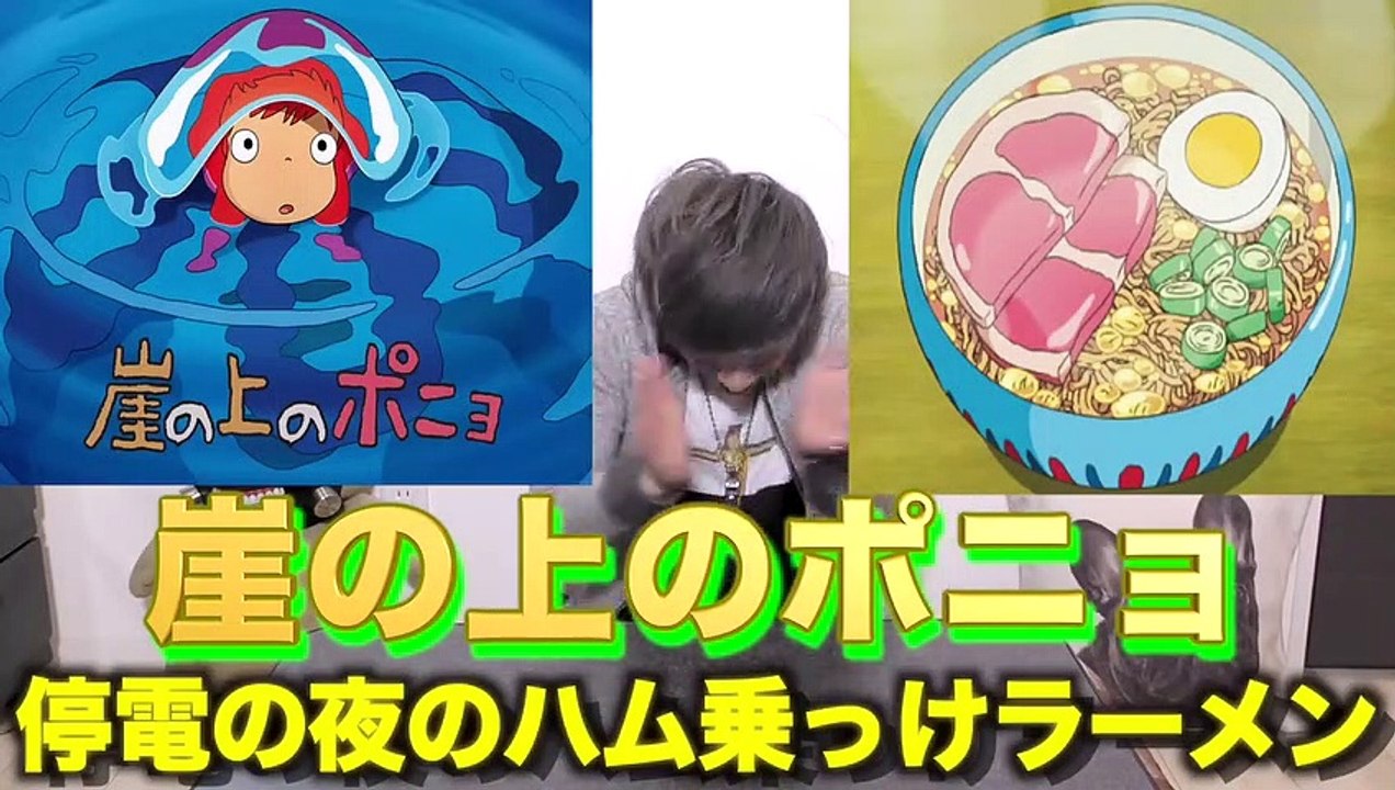 【崖の上のポニョ 実写化】世界一美味い神インスタントラーメン！！【ジブリ飯】