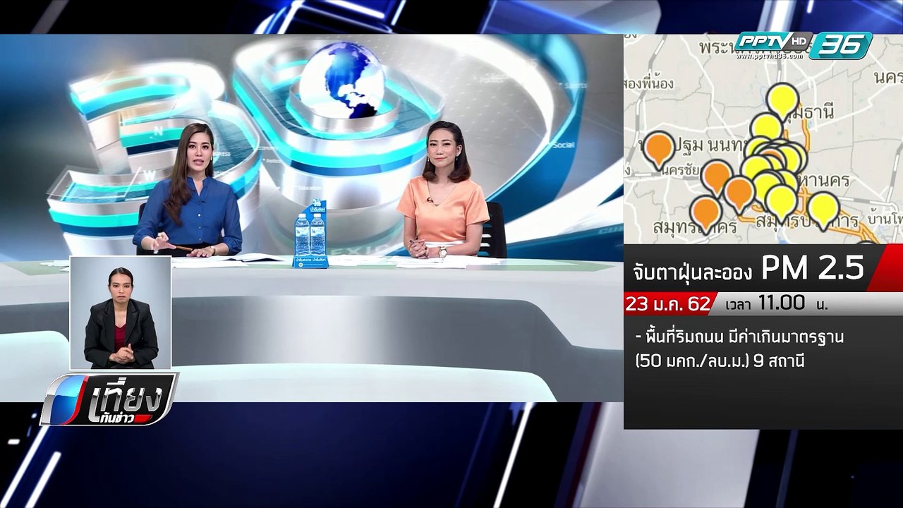 ฝุ่น PM 2.5 นครปฐม เกินค่ามาตรฐานต่อเนื่อง - เที่ยงทันข่าว