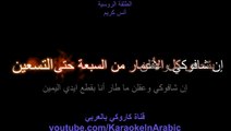 الطلقة الروسية كاروكي عربي - أنس كريم كاروكي - arabic karaoke