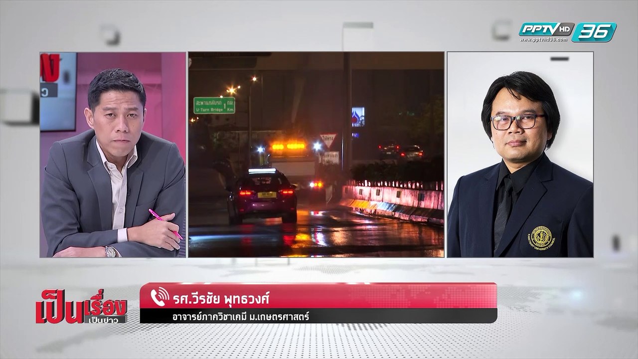 เป็นเรื่อง เป็นข่าว – ภัยเงียบ “ฝุ่น PM 2.5” (2/2)