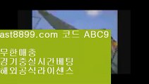 ✅COD벳✅  ㉨   토토사이트추천 (ast8899.com ☆ 코드>>ABC9 ☆) 실제토토사이트추천   ㉨  ✅COD벳✅