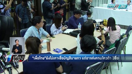 "เพื่อไทย" ยังไม่เคาะชื่อบัญชีนายกฯ แต่อาจส่งครบโควต้า 3 ชื่อ - เที่ยงทันข่าว