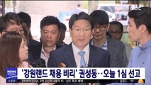 '강원랜드 채용 비리' 권성동…오늘 1심 선고