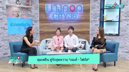 บางกอก City เลขที่36 : ช่วงที่ 1 - อัพเดตหัวใจ "เจมส์ - โฟกัส" คู่รักนักลงทุน