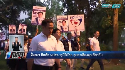 ฝั่งธนฯ คึกคัก พปชร.-ภูมิใจไทย ลุยหาเสียงจุดเดียวกัน - เที่ยงทันข่าว