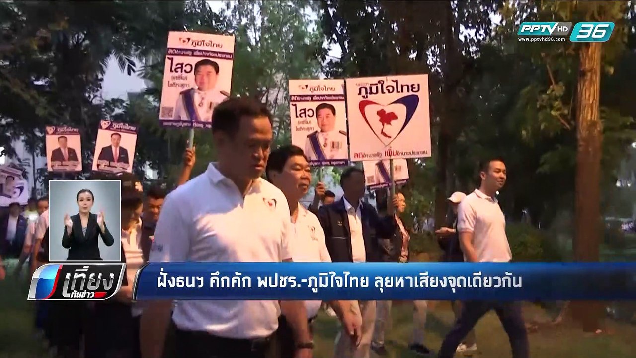 ฝั่งธนฯ คึกคัก พปชร.-ภูมิใจไทย ลุยหาเสียงจุดเดี...