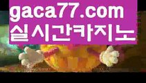 【실시간카지노】✅gaca77.com✅ ( •᷄⌓•᷅ )실시간바카라 온라인카지노٩๏̯͡๏۶ 바카라사이트٩๏̯͡๏۶ 카지노사이트gaca77.com】바카라사이트[[ぶ gaca77.com ぶ]]】온라인바카라 카지노사이트【실시간카지노】✅gaca77.com✅ ( •᷄⌓•᷅ )실시간바카라 온라인카지노٩๏̯͡๏۶ 바카라사이트٩๏̯͡๏۶ 카지노사이트gaca77.com】