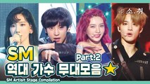 ★SM★ 역대 가수 무대 모음 Part.2 ㅣ SM Artist Stage Compilation -2 [소.취]