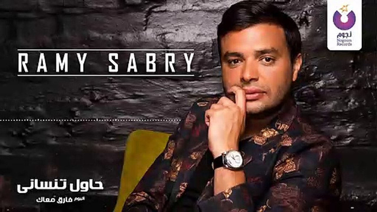 Ramy Sabry - Hawel Tensany - - رامي صبري - حاول تنسانى - 2019