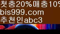 【츄리닝토토】(๑◕︵◕๑)‍♂️놀이터추천 ఋ((bis999.com))[け 추천인 abc3 け]안전놀이터 먹튀검증업체순위ಞ 스포츠토토먹튀ಞ 먹튀뷰ಞ 먹튀보증업체‍♂️【츄리닝토토】(๑◕︵◕๑)