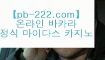 §§정식바카라사이트§§☜믿을수있는바카라‡‡pb-222.com‡실시간카지노‡‡‡실시간모바일카지노‡‡‡실시간모바일바카라‡‡‡실시간모바일사이트‡‡‡실시간핸드폰카지노‡‡‡☜§§정식바카라사이트§§