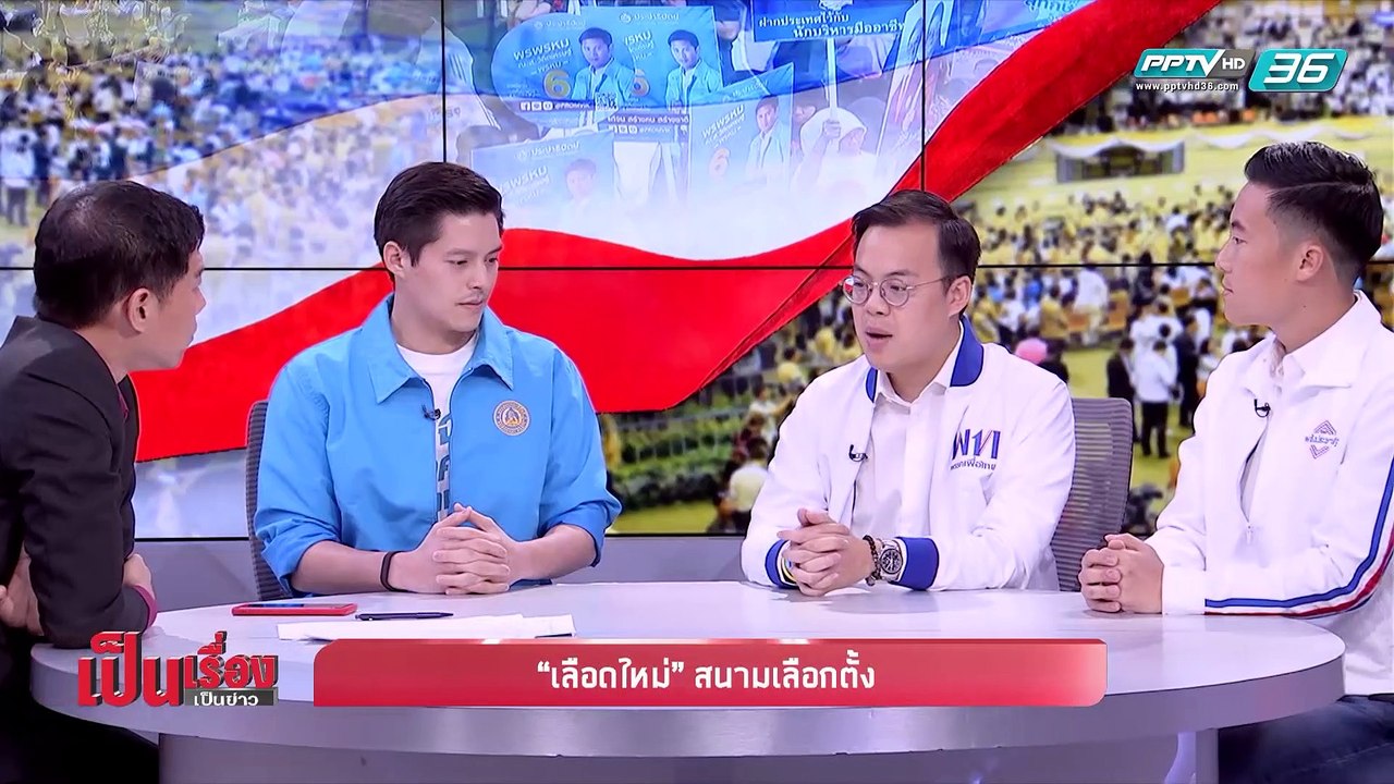 เป็นเรื่อง เป็นข่าว - คุยกับ 3 เลือดใหม่ ลุยศึก...