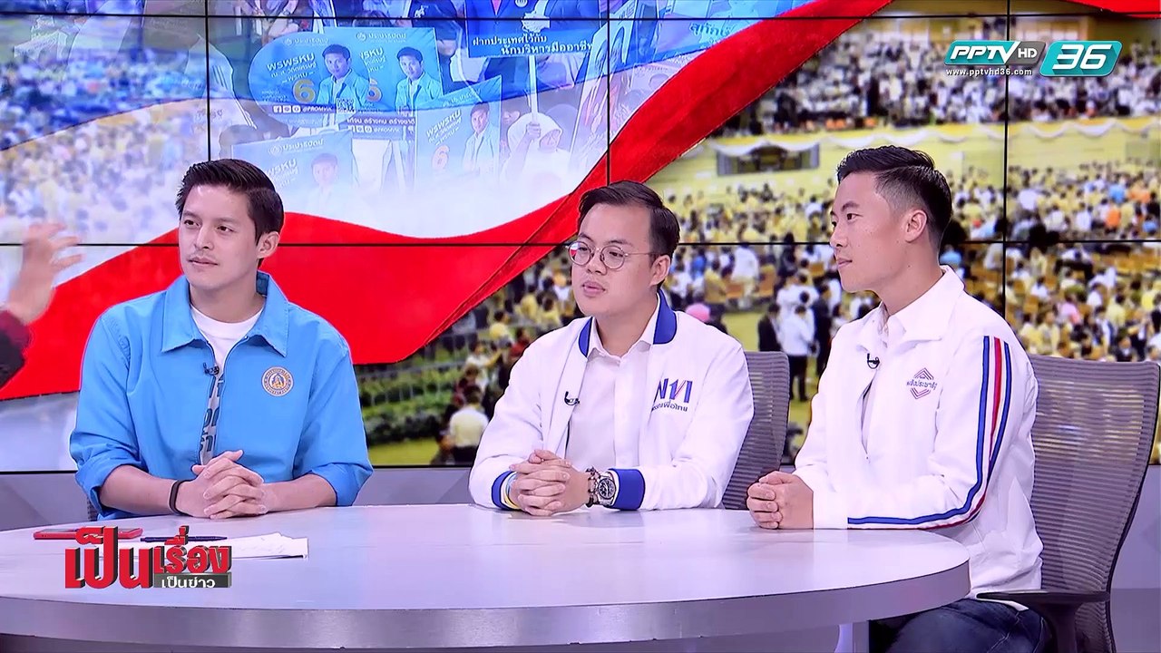 เป็นเรื่อง เป็นข่าว - คุยกับ 3 เลือดใหม่ ลุยศึก...