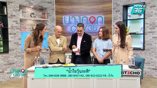 บางกอก City เลขที่ 36 | มื้อนี้อะไรก็ได้สไตล์เชฟเคน : ร้านน้ำใจวุ้นกะทิ | 24 มิ.ย. 62 (3/3)