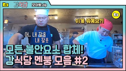 [#모아봤.zip] 강호동 멘탈 붕괴, 안전에 유야.. 유이.. 유의해요~  유강식당 혼돈+멘붕 모음 | #강식당 |#Diggle