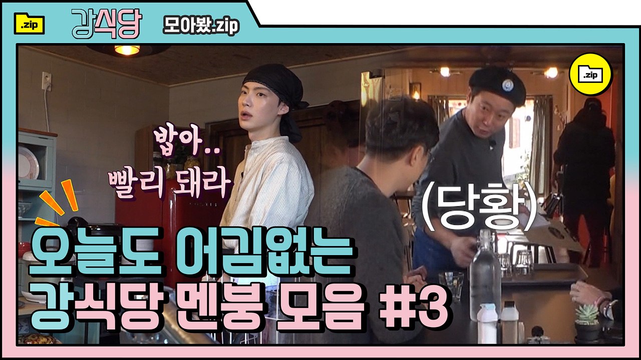 [#모아봤.zip] 전원 멘탈 가출, 3일차 오픈 (밥 없이) 시작! 강식당 혼돈+멘...