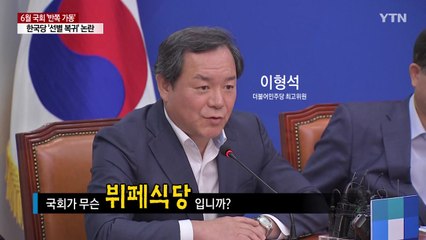 [영상] 한국당 선별복귀 방침에 "편식 해롭다" / YTN