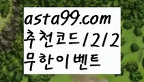 【한국카지노】٩๏̯͡๏۶【 asta99.com】 ᗔ【추천코드1212】ᗕ ∰ζ스페인리그【asta99.com 추천인1212】스페인리그ζ【한국카지노】٩๏̯͡๏۶【 asta99.com】 ᗔ【추천코드1212】ᗕ ∰