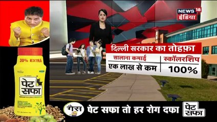 केजरीवाल सरकार का बड़ा तोहफा- गरीब बच्चों को 100% स्कॉलरशिप और स्कूल फीस माफ़