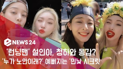 '런닝맨' 설인아, 청하와 동갑? '누가 노안이래?' 예뻐지는 '민낯 시크릿' 공개!