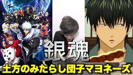 【銀魂 実写】世界一不味い和菓子!! 土方のマヨネーズみたらし団子【アニメ料理】