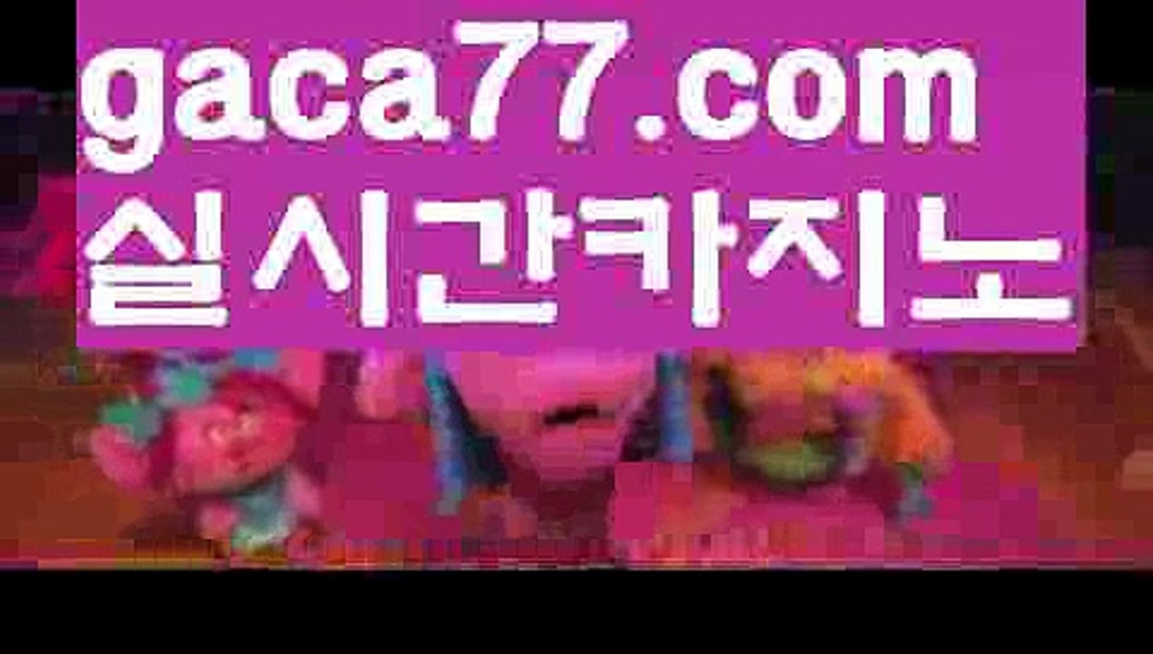 【마이다스바카라】✅gaca77.com✅ ( •᷄⌓•᷅ )실시간바카라 온라인카지노٩๏̯͡๏۶ 바카라사이트٩๏̯͡๏۶ 카지노사이트gaca77.com】⭕바카라잘하는법 ( ↗【gaca77.com 】↗) -바카라사이트 슈퍼카지노 마이다스 카지노사이트 모바일바카라 카지노추천 온라인카지노사이트 ⭕【마이다스바카라】✅gaca77.com✅ ( •᷄⌓•᷅ )실시간바카라 온라인카지노٩๏̯͡๏۶ 바카라사이트٩๏̯͡๏۶ 카지노사이트gaca77.com】