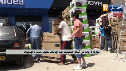 تجارة: لا زيادة في أسعار المكيفات رغم إجراءات تقليص فاتورة الإستيراد