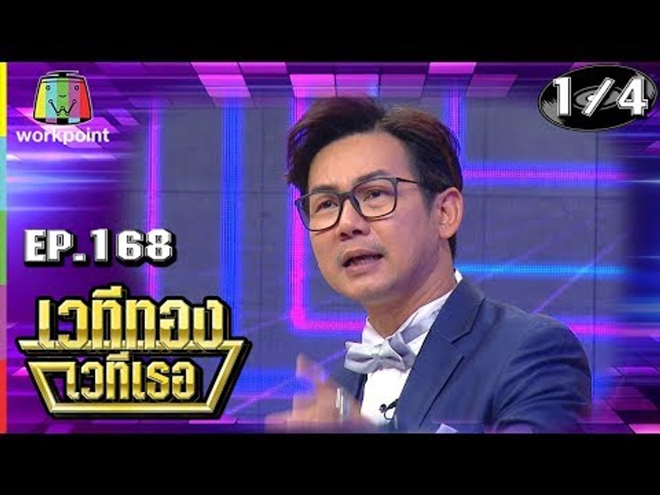เวทีทอง เวทีเธอ | EP.168 | เอ๊าะ กีรติ  , เจเน็ต เขียว , อาร์ม กรกันต์ | 23 มิ.ย. 62 [1/4]