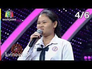 ไมค์ทองคำ 8 | 22 มิ.ย. 62 [4/6]