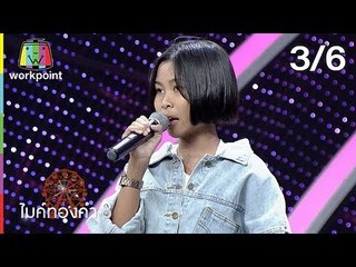 ไมค์ทองคำ 8 | 22 มิ.ย. 62 [3/6]