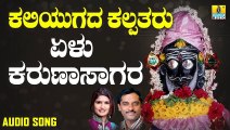 ಏಳು ಕರುಣಾಸಾಗರ ಸುಪ್ರಭಾತ - Yelu Karunasagara Suprabhata | ಕಲಿಯುಗದ ಕಲ್ಪತರು - Kaliyugada Kalpataru | K. Yuvaraj,Shamitha Malnad | Kannada Devotional Songs | Jhankar Music