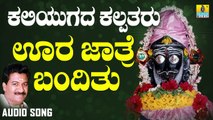 ಊರ ಜಾತ್ರೆ ಬಂದಿತು - Ura Jaathre Banditho | ಕಲಿಯುಗದ ಕಲ್ಪತರು - Kaliyugada Kalpataru | Ramesh Chandra | Kannada Devotional Songs | Jhankar Music