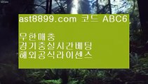 안전놀이터추천 $ 스포츠토토배당률보기프로토 只 ast8899.com ▶ 코드: ABC9◀  메이저놀이터 $ 안전놀이터추천