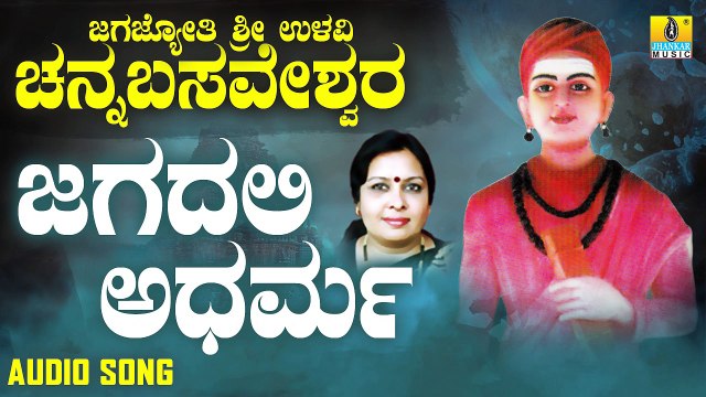 ಜಗದಲಿ ಅಧರ್ಮ-Jagadalli Adharma | ಜಗಜ್ಯೋತಿ ಶ್ರೀ ಉಳವಿ ಚನ್ನಬಸವೇಶ್ವರ-Jagajyothi Sri Ulavi Channabasaveshwara | Sujatha Dutt | Kannada Devotional Songs | Jhankar Music