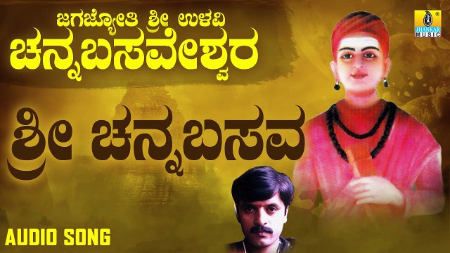 ಶ್ರೀ ಚನ್ನಬಸವ-Sri Channabasava | ಜಗಜ್ಯೋತಿ ಶ್ರೀ ಉಳವಿ ಚನ್ನಬಸವೇಶ್ವರ-Jagajyothi Sri Ulavi Channabasaveshwara | Shankar Shanbhog | Kannada Devotional Songs | Jhankar Music