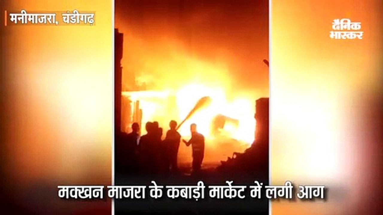 मक्खनमाजरा के कबाड़ी मार्केट में आग लगने से कई गाड़ियां जली, फायरकर्मी का हाथ कटा