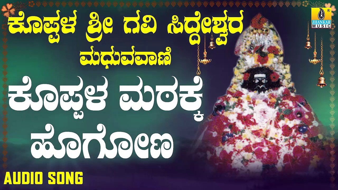 ಕೊಪ್ಪಳ ಮಠಕ್ಕೆ ಹೊಗೋಣ - Koppala Matake Hogana | ಕೊಪ್ಪಳ ಶ್ರೀ ಗವಿ ಸಿದ್ದೇಶ್ವರ ಮಧುರವಾಣಿ - Koppaala Sri Gavi Siddeshwara Madhuravaani | Mohan | Kannada Devotional Songs | Jhankar Music