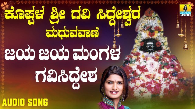 ಜಯ ಜಯ ಮಂಗಳ ಗವಿ ಸಿದ್ದೇಶ - Jaya Jaya Mangala Gavi Siddesha | ಕೊಪ್ಪಳ ಶ್ರೀ ಗವಿ ಸಿದ್ದೇಶ್ವರ ಮಧುರವಾಣಿ - Koppaala Sri Gavi Siddeshwara Madhuravaani | Shamitha Malnad | Kannada Devotional Songs | Jhankar Music