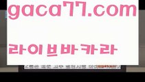 【♣실시간♣】【카지노사이트검증】‍바카라사이트추천- ( Ε禁【 gaca77.com 】銅) -바카라검증업체 바카라스토리 슬롯사이트 인터넷카지노사이트 우리카지노사이트 ‍【♣실시간♣】【카지노사이트검증】