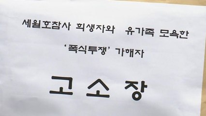 세월호 유가족, '폭식 투쟁' 일베 등 고소..."패륜적 행위" / YTN