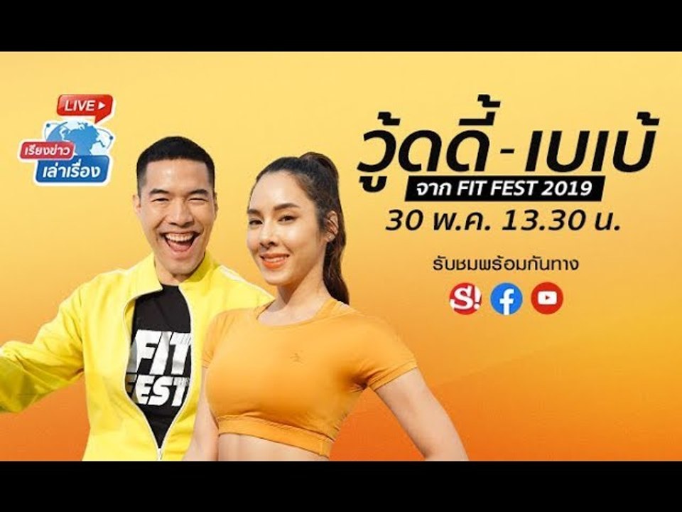 เรียงข่าวเล่าเรื่อง คุยกันสดๆกับ "วู้ดดี้" กับปรากฏการณ์ครั้งใหม่ FIT FEST 2019
