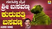 ಕುರವತ್ತಿ ಬಸವಣ್ಣ - Kuravatti Basavanna | ಕುರವತ್ತಿ ದೈವ ಶ್ರೀ ಬಸವಣ್ಣ - Kuravatti Daiva Sri Basavanna | K. Yuvaraj | Kannada Devotional Songs | Jhankar Music