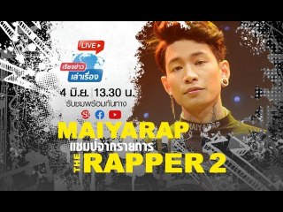 เรียงข่าวเล่าเรื่อง คุยกับ "Maiyarap" แชมป์จากรายการ "The Rapper 2"