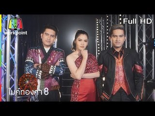 ไมค์ทองคำ 8 | 22 มิ.ย. 62 Full HD